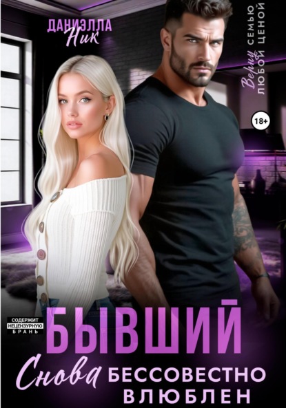 Скачать книгу Бывший. Снова бессовестно влюблен