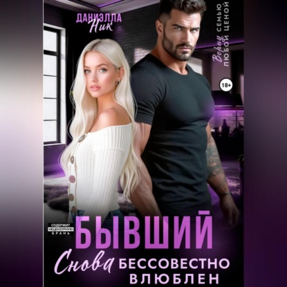 Скачать книгу Бывший. Снова бессовестно влюблен