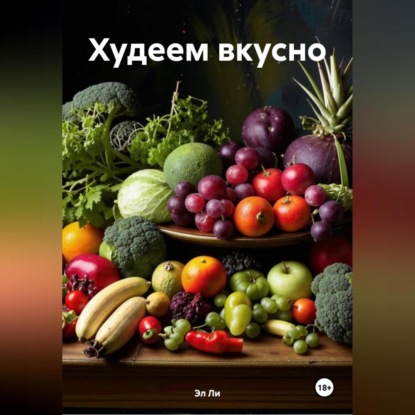 Скачать книгу Худеем вкусно