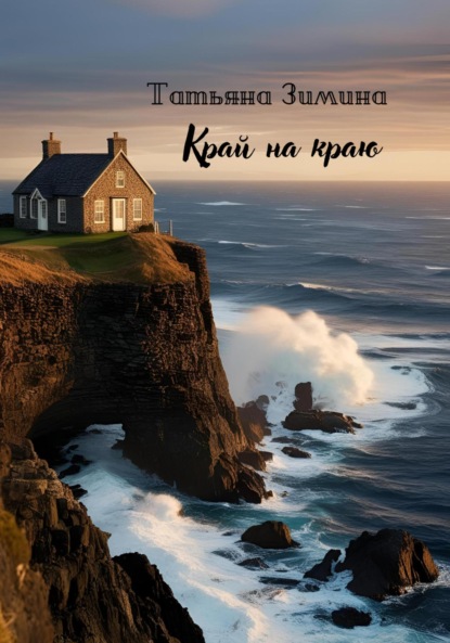 Край на краю