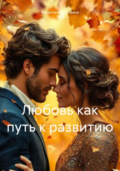 Скачать книгу Любовь как путь к развитию
