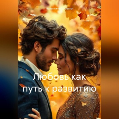 Скачать книгу Любовь как путь к развитию