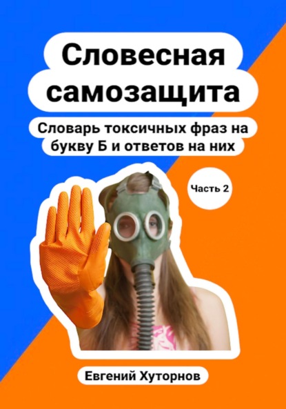 Скачать книгу Словесная самозащита. Словарь токсичных фраз на букву Б и ответов на них. Часть 2