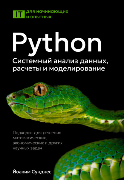 Скачать книгу Python. Системный анализ данных, расчеты и моделирование
