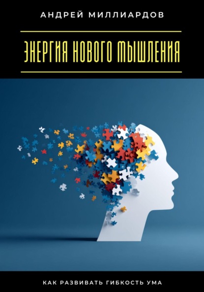 Скачать книгу Энергия нового мышления. Как развивать гибкость ума