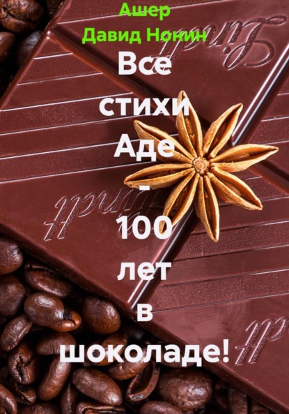 Скачать книгу Все стихи Аде – 100 лет в шоколаде!