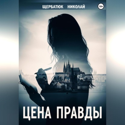 Скачать книгу Цена правды