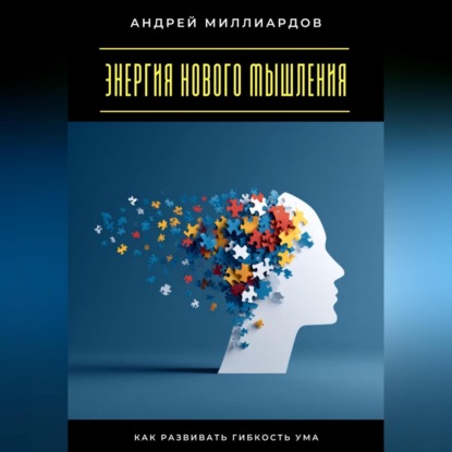 Скачать книгу Энергия нового мышления. Как развивать гибкость ума