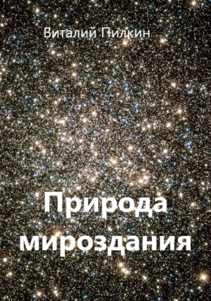 Природа мироздания