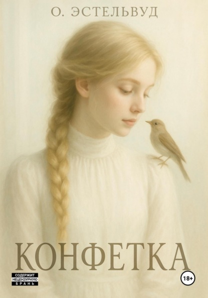 Скачать книгу Конфетка