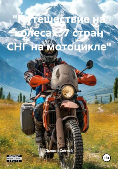 Скачать книгу «Путешествие на колесах: 7 стран СНГ на мотоцикле»