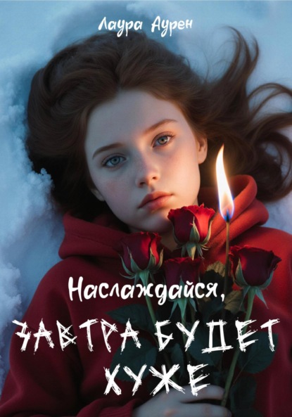 Скачать книгу Наслаждайся, завтра будет хуже