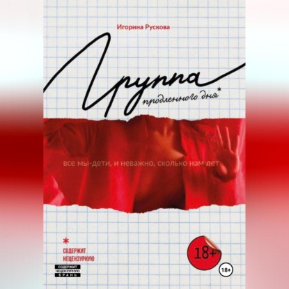 Скачать книгу Группа продленного дня