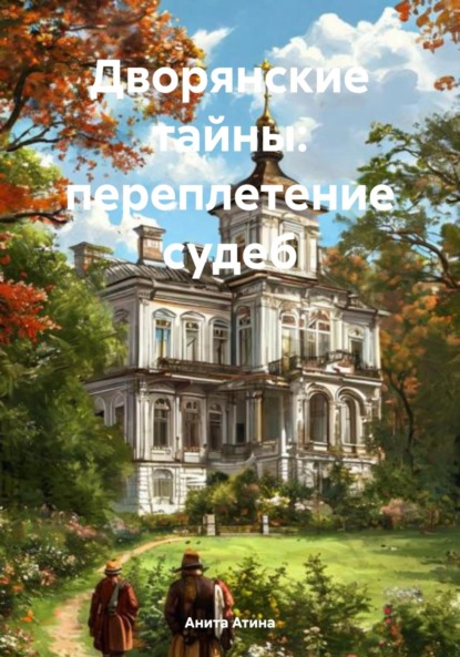 Дворянские тайны: переплетение судеб