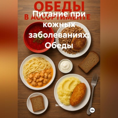 Скачать книгу Питание при кожных заболеваниях: Обеды