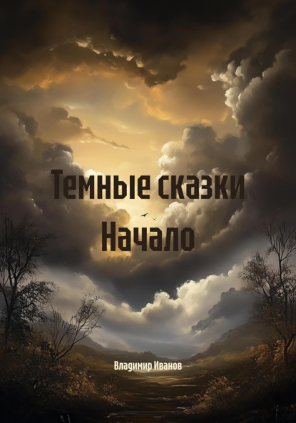 Скачать книгу Темные сказки Начало