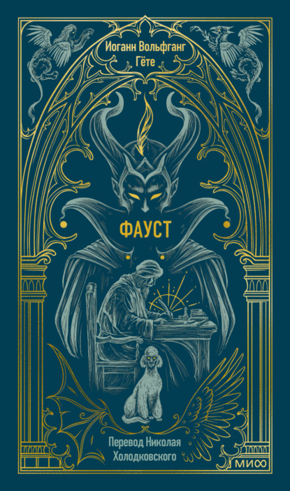 Скачать книгу Фауст