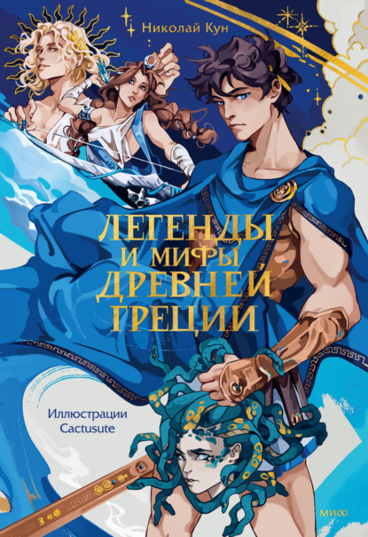 Скачать книгу Легенды и мифы Древней Греции