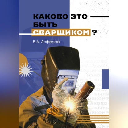 Скачать книгу Каково это – быть сварщиком?