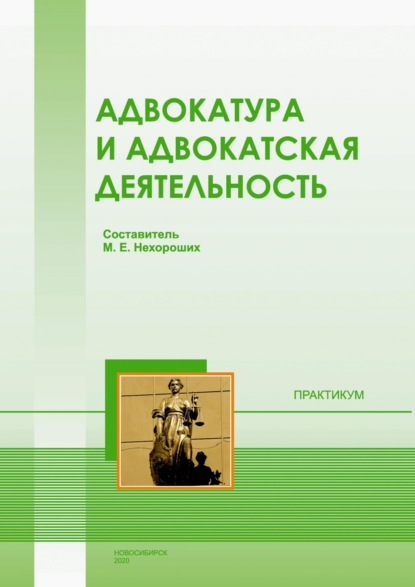 Скачать книгу Адвокатура и адвокатская деятельность