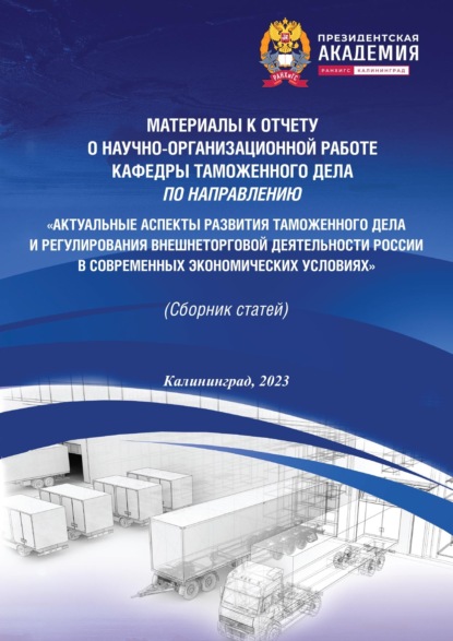 Скачать книгу Актуальные аспекты развития таможенного дела и регулирования внешнеторговой деятельности России в современных экономических условиях