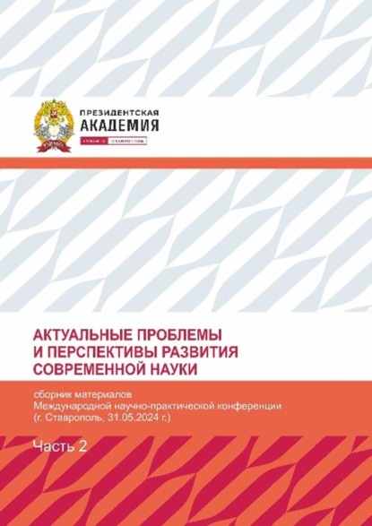 Скачать книгу Актуальные проблемы и перспективы развития современной науки. Часть 2