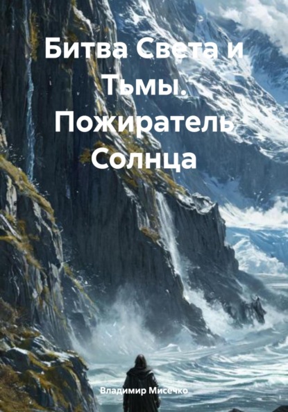 Скачать книгу Битва Света и Тьмы. Пожиратель Солнца