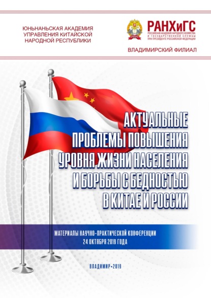 Скачать книгу Актуальные проблемы повышения уровня жизни населения и борьбы с бедностью в Китае и России