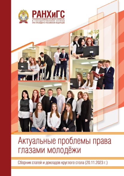 Скачать книгу Актуальные проблемы права глазами молодёжи
