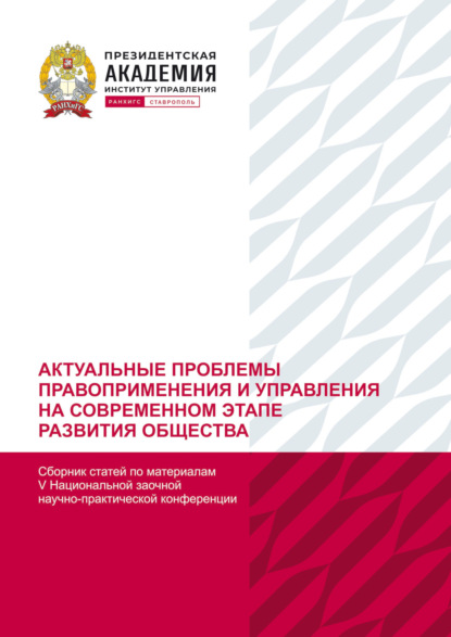 Актуальные проблемы правоприменения и управления на современном этапе развития общества. По материалам V Национальной заочной научно-практической конференции (г. Ставрополь, 21 декабря 2022 г)