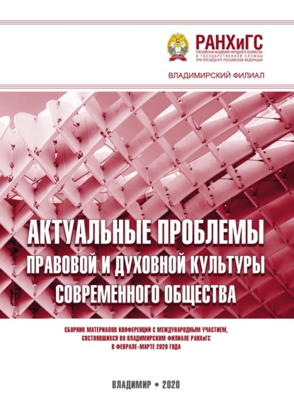 Скачать книгу Актуальные проблемы правовой и духовной культуры современного общества