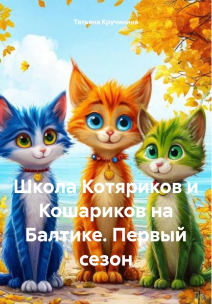 Скачать книгу Школа Котяриков и Кошариков на Балтике. Первый сезон
