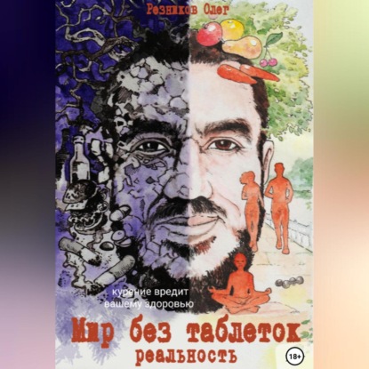 Скачать книгу Мир без таблеток. Реальность