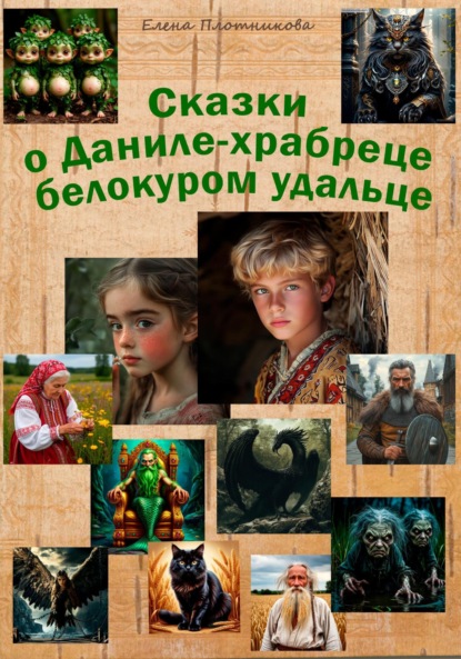 Скачать книгу Сказки о Даниле-храбреце белокуром удальце