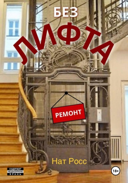 Без лифта