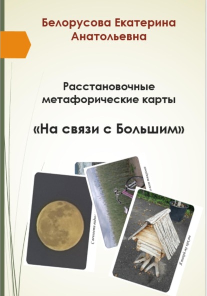Скачать книгу Расстановочные Метафорические карты «На связи с Большим»