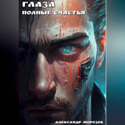 Глаза, полные счастья