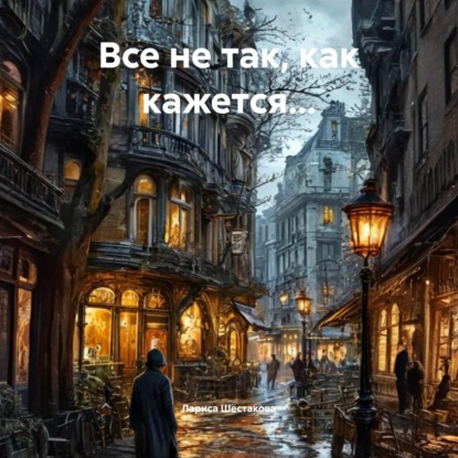 Скачать книгу Все не так, как кажется…