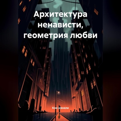 «Архитектура ненависти, геометрия любви»