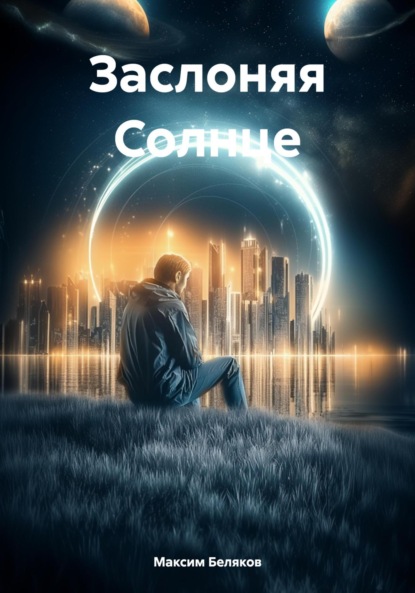 Заслоняя Солнце