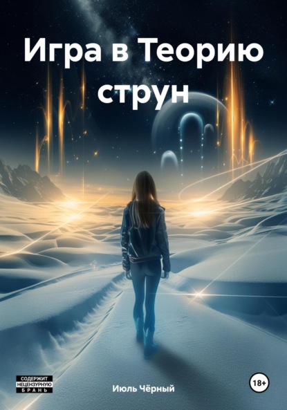 Скачать книгу Игра в Теорию струн