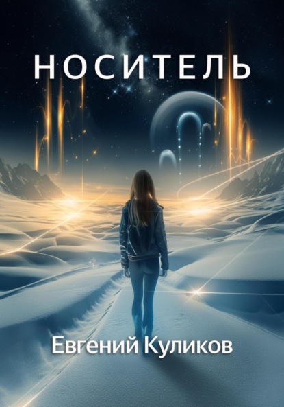 Скачать книгу Носитель