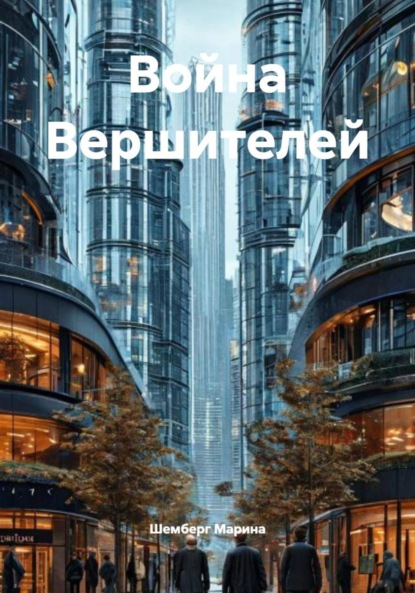Скачать книгу Война Вершителей