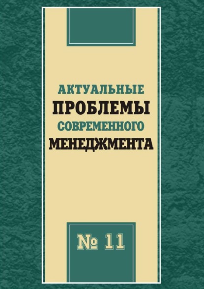 Скачать книгу Актуальные проблемы современного менеджмента. Выпуск 11