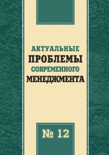 Скачать книгу Актуальные проблемы современного менеджмента. Выпуск 12