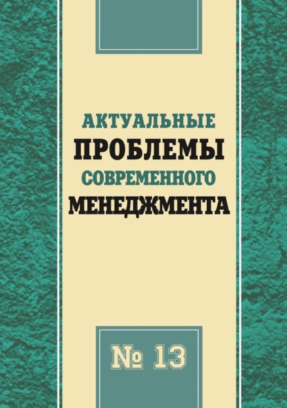 Скачать книгу Актуальные проблемы современного менеджмента. Выпуск 13