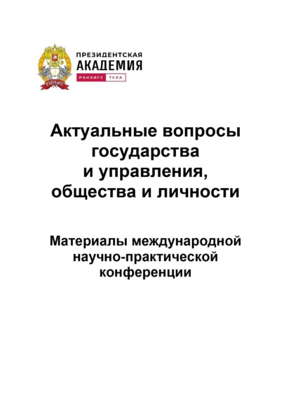 Скачать книгу Актуальные вопросы государства и управления, общества и личности