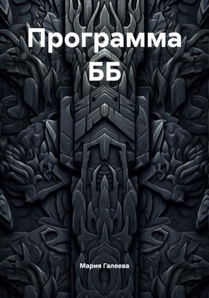 Скачать книгу Программа ББ