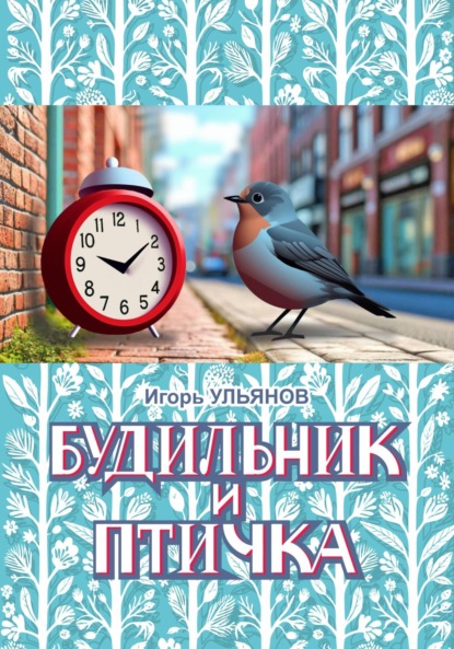 Скачать книгу Будильник и птичка