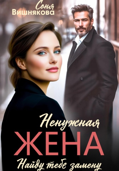 Скачать книгу Ненужная жена
